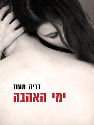 cover image of ימי האהבה (Days of Love)